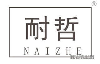 耐哲 