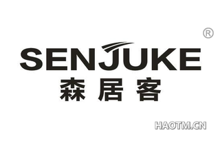 森居客 