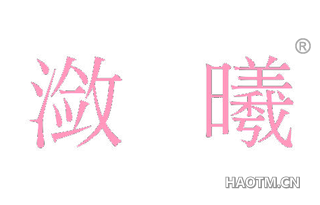潋曦 