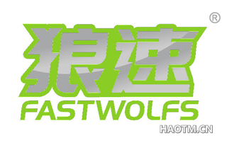 狼速 FASTWOLFS