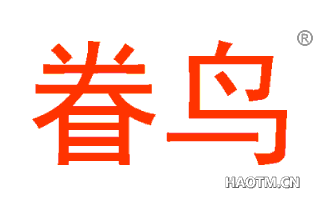眷鸟 