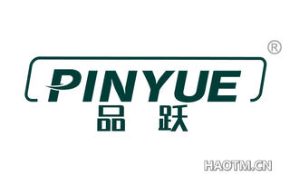 品跃 