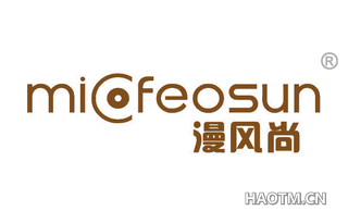 漫风尚 MIOFEOSUN
