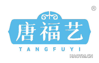 唐福艺 