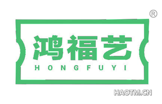 鸿福艺 
