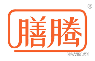 膳腾 