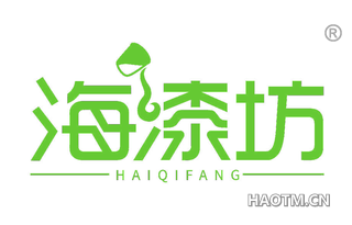 海漆坊 