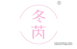 冬芮 