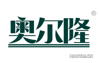 奥尔隆 