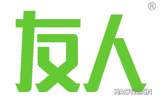 友人 