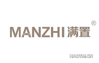满置 