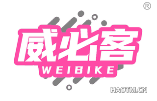 威必客 
