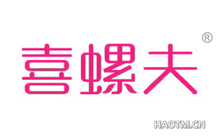 喜螺夫 