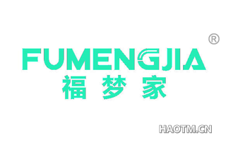 福梦家 