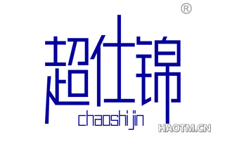 超仕锦 