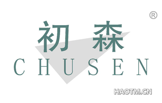 初森 