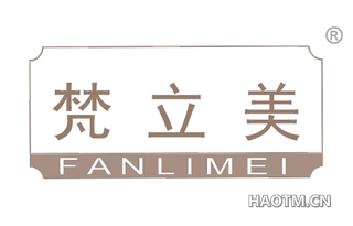 梵立美 