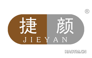 捷颜 