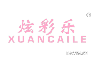 炫彩乐 