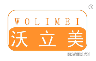 沃立美 