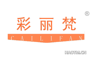 彩丽梵 