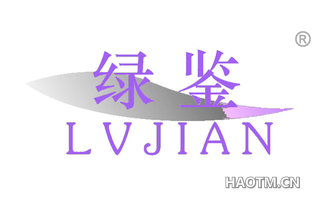 绿鉴 