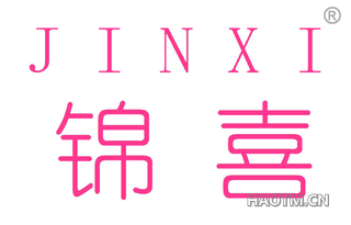 锦喜 