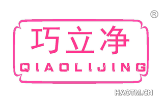 巧立净 