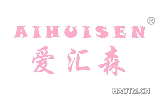 爱汇森 