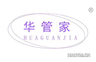 华管家 