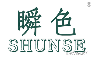瞬色 