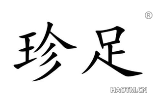 珍足 