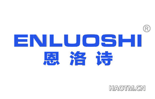 恩洛诗 