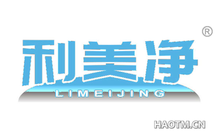 利美净 