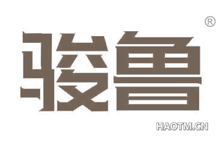 骏鲁 