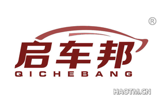启车邦 