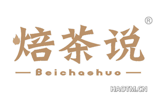 焙茶说 