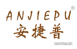 安捷普 