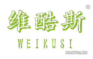 维酷斯 