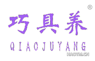 巧具养 