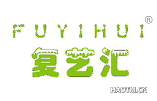 复艺汇 