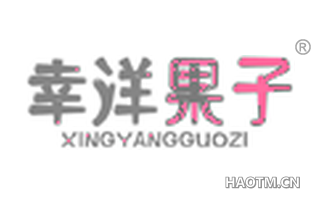 幸洋果子 