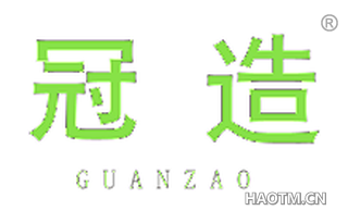 冠造 