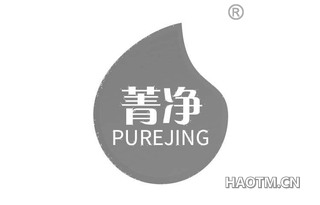 菁净 PUREJING