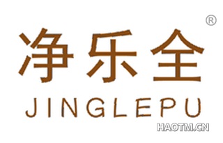净乐全 JINGLEPU