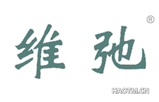 维弛 
