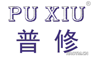 普修 