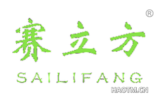 赛立方 