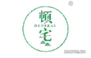 顿宅 