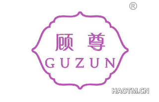 顾尊 
